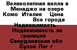 Великолепная вилла в Менаджо на озере Комо (Италия) › Цена ­ 325 980 000 - Все города Недвижимость » Недвижимость за границей   . Свердловская обл.,Сухой Лог г.